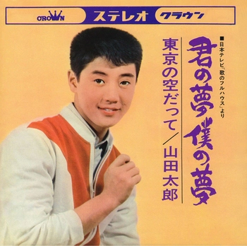 TARO YAMADA / 山田太郎 / 君の夢僕の夢(LABEL ON DEMAND)
