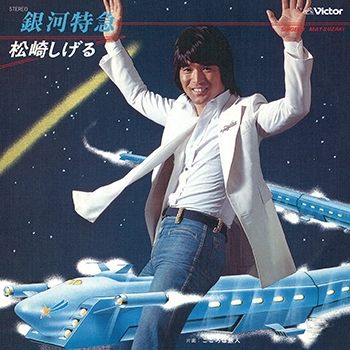 SHIGERU MATSUZAKI / 松崎しげる / 銀河特急(LABEL ON DEMAND)