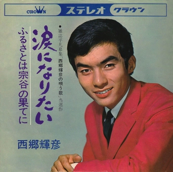 TERUHIKO SAIGO / 西郷輝彦 / 涙になりたい(LABEL ON DEMAND)