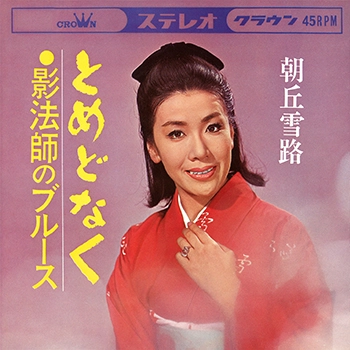YUKIJI ASAOKA / 朝丘雪路 / とめどなく(LABEL ON DEMAND)