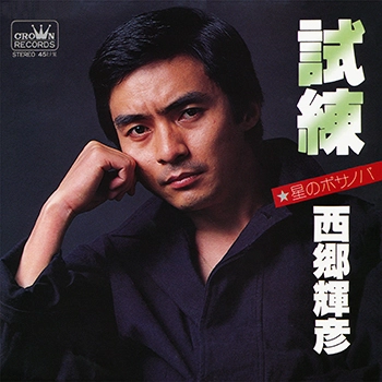 TERUHIKO SAIGO / 西郷輝彦 / 試練(LABEL ON DEMAND)