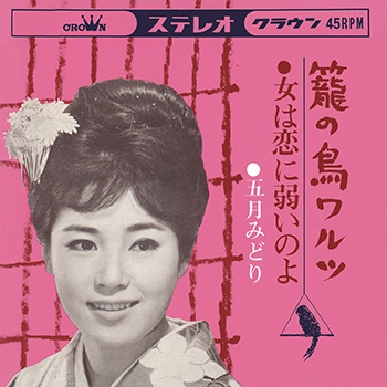 MIDORI SATSUKI / 五月みどり / 籠の鳥ワルツ　(LABEL ON DEMAND)