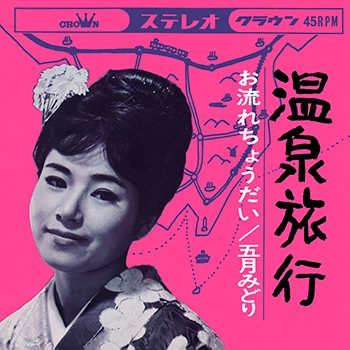 MIDORI SATSUKI / 五月みどり / 温泉旅行(LABEL ON DEMAND)