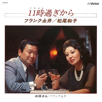 フランク永井/松尾和子 / 11時(いれぶん)過ぎから(LABEL ON DEMAND)