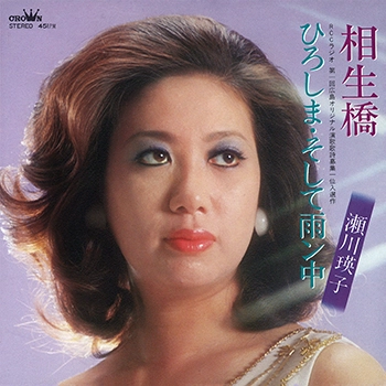 EIKO SEGAWA / 瀬川瑛子 (瀬川映子) / 相生橋　(LABEL ON DEMAND)