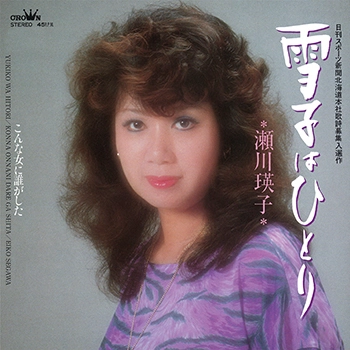EIKO SEGAWA / 瀬川瑛子 (瀬川映子) / 雪子はひとり　(LABEL ON DEMAND)