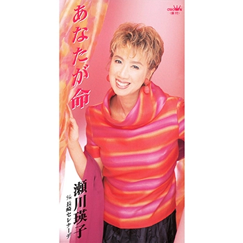 EIKO SEGAWA / 瀬川瑛子 (瀬川映子) / あなたが命(LABEL ON DEMAND)