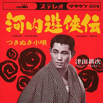 KOJI TSUDA / 津田耕次 / 河内遊侠伝　(LABEL ON DEMAND)