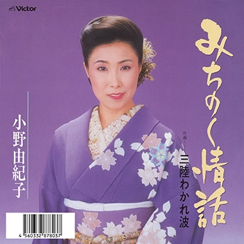 YUKIKO ONO / 小野由紀子 / みちのく情話(LABEL ON DEMAND)