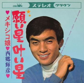 TERUHIKO SAIGO / 西郷輝彦 / 願い星 叶い星(LABEL ON DEMAND)