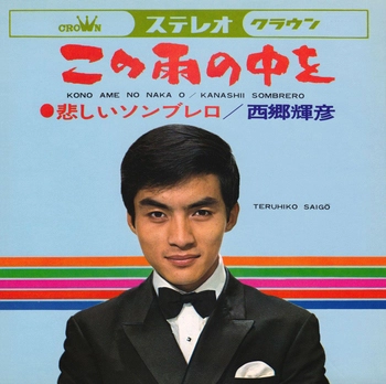 TERUHIKO SAIGO / 西郷輝彦 / この雨の中を(LABEL ON DEMAND)