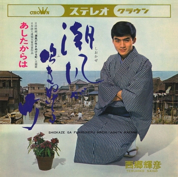 TERUHIKO SAIGO / 西郷輝彦 / 潮風が吹きぬける町(LABEL ON DEMAND)