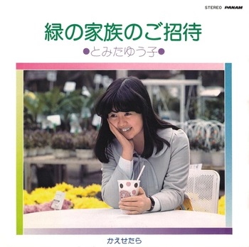 とみたゆう子 / 緑の家族のご招待(LABEL ON DEMAND)