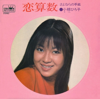 HIROKO OGURA / 小椋ひろ子 / 恋算数(LABEL ON DEMAND)