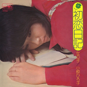 HIROKO OGURA / 小椋ひろ子 / 初恋日記(LABEL ON DEMAND)