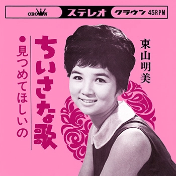 AKEMI HIGASHIYAMA / 東山明美 / ちいさな歌(LABEL ON DEMAND)