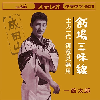 TARO HITOFUSHI / 一節太郎 / 飯場三味線(LABEL ON DEMAND)