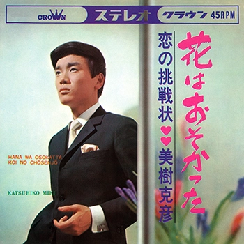 KATSUHIKO MIKI / 美樹克彦 / 花はおそかった(LABEL ON DEMAND)