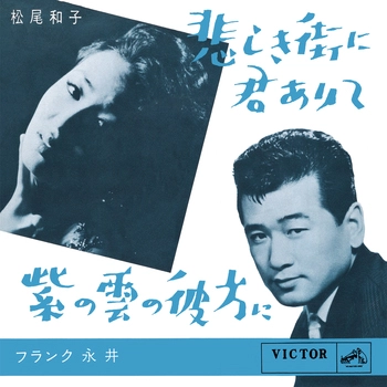 KAZUKO MATSUO / 松尾和子 / 悲しき街に君ありて(LABEL ON DEMAND)