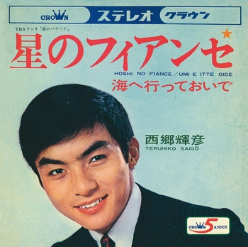 TERUHIKO SAIGO / 西郷輝彦 / 星のフィアンセ(LABEL ON DEMAND)