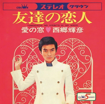 TERUHIKO SAIGO / 西郷輝彦 / 友達の恋人(LABEL ON DEMAND)