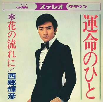 TERUHIKO SAIGO / 西郷輝彦 / 運命のひと(LABEL ON DEMAND)