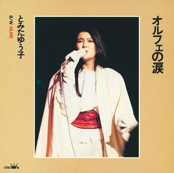 とみたゆう子 / オルフェの涙(LABEL ON DEMAND)