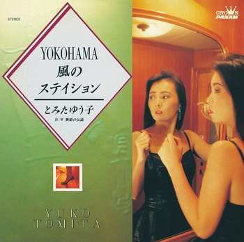 とみたゆう子 / YOKOHAMA風のステイション(LABEL ON DEMAND)