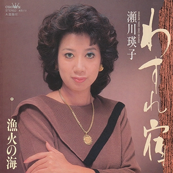 EIKO SEGAWA / 瀬川瑛子 (瀬川映子) / わすれ宿(LABEL ON DEMAND)