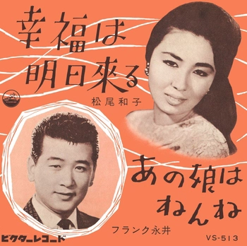 KAZUKO MATSUO / 松尾和子 / 幸福は明日來る(LABEL ON DEMAND)