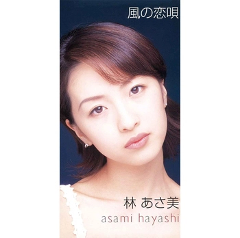 林あさ美 / 風の恋唄(LABEL ON DEMAND)