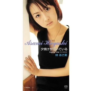 林あさ美 / 夕焼けが泣いている(LABEL ON DEMAND)