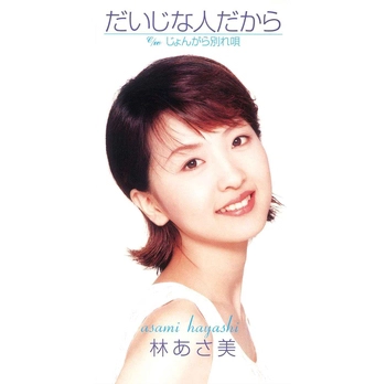 林あさ美 / だいじな人だから(LABEL ON DEMAND)