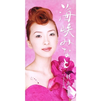 林あさ美 / 海峡みなと(LABEL ON DEMAND)