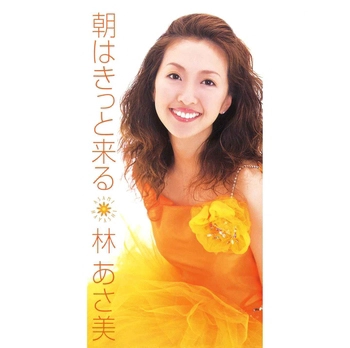 林あさ美 / 朝はきっと来る(LABEL ON DEMAND)