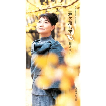 MIMI HIYOSHI / 日吉ミミ / 二枚の落葉(LABEL ON DEMAND)