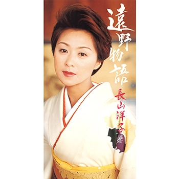 YOKO NAGAYAMA / 長山洋子 / 遠野物語(LABEL ON DEMAND)