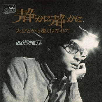 TERUHIKO SAIGO / 西郷輝彦 / 静かに静かに(LABEL ON DEMAND)