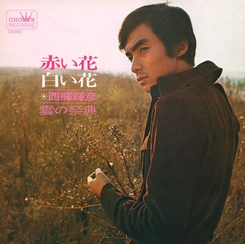 TERUHIKO SAIGO / 西郷輝彦 / 赤い花白い花(LABEL ON DEMAND)
