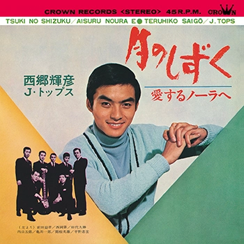 TERUHIKO SAIGO / 西郷輝彦 / 月のしずく(LABEL ON DEMAND)