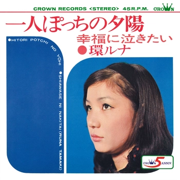 環ルナ / 一人ぽっちの夕陽(LABEL ON DEMAND)