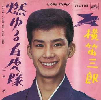 AKIRA MITA / 三田明 / 燃ゆる白虎隊(LABEL ON DEMAND)