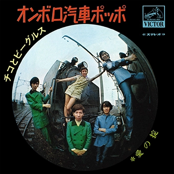 チコとビーグルス / オンボロ汽車ポッポ(LABEL ON DEMAND)