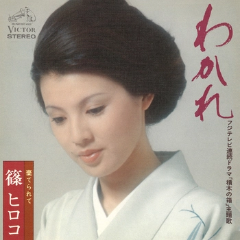 HIROKO SHINO / 篠ヒロコ / わかれ(LABEL ON DEMAND)