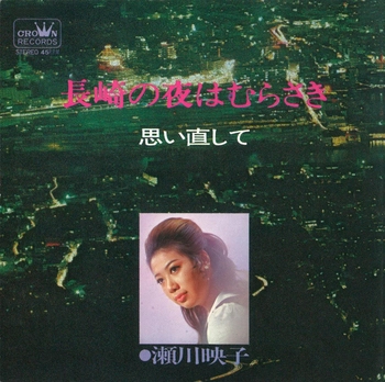 EIKO SEGAWA / 瀬川瑛子 (瀬川映子) / 長崎の夜はむらさき(LABEL ON DEMAND)