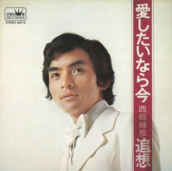 TERUHIKO SAIGO / 西郷輝彦 / 愛したいなら今(LABEL ON DEMAND)