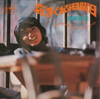 TERUHIKO SAIGO / 西郷輝彦 / 気まぐれな日曜日(LABEL ON DEMAND)