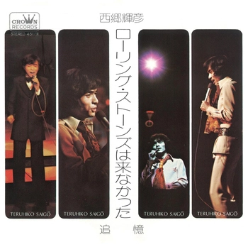 TERUHIKO SAIGO / 西郷輝彦 / ローリング・ストーンズは来なかった（LABEL ON DEMAND）