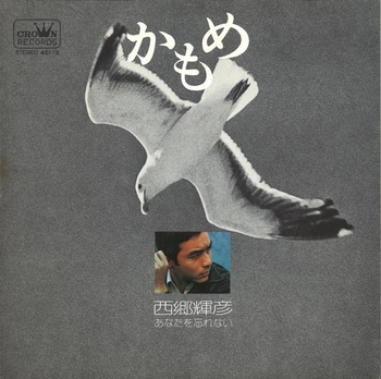 TERUHIKO SAIGO / 西郷輝彦 / かもめ(LABEL ON DEMAND)