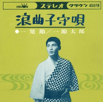 TARO HITOFUSHI / 一節太郎 / 浪曲子守唄(LABEL ON DEMAND)